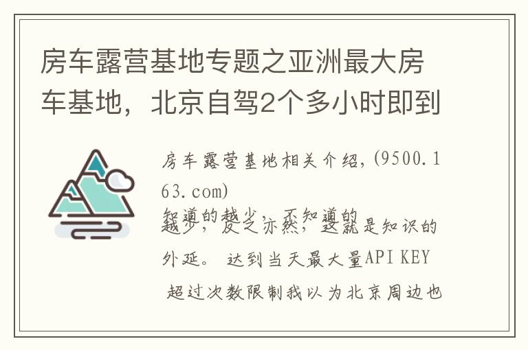 房车露营基地专题之亚洲最大房车基地，北京自驾2个多小时即到，绝美云雾帐篷山谷