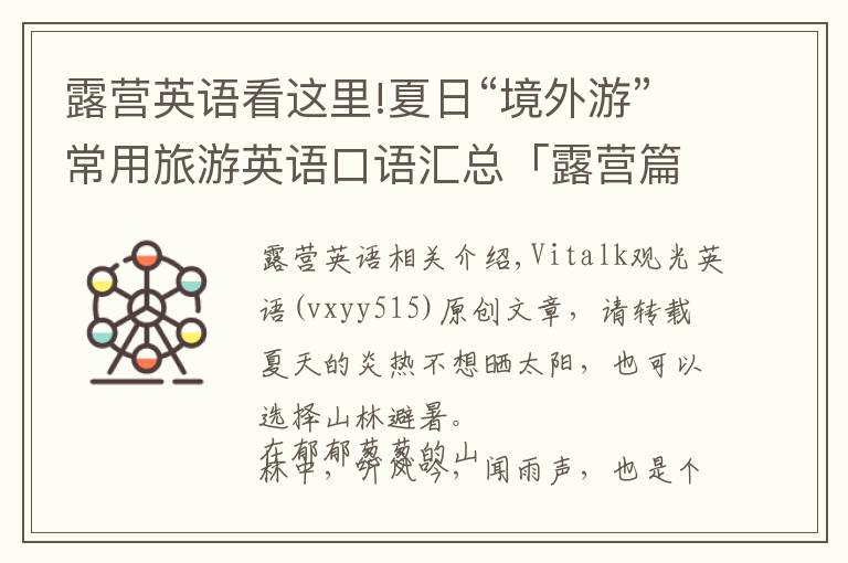 露营英语看这里!夏日“境外游”常用旅游英语口语汇总「露营篇」