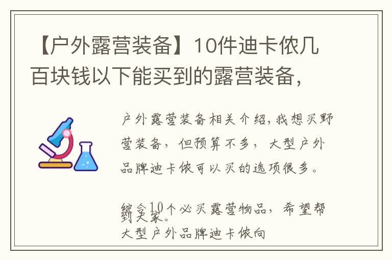 【户外露营装备】10件迪卡侬几百块钱以下能买到的露营装备，网友推荐营灯、天幕