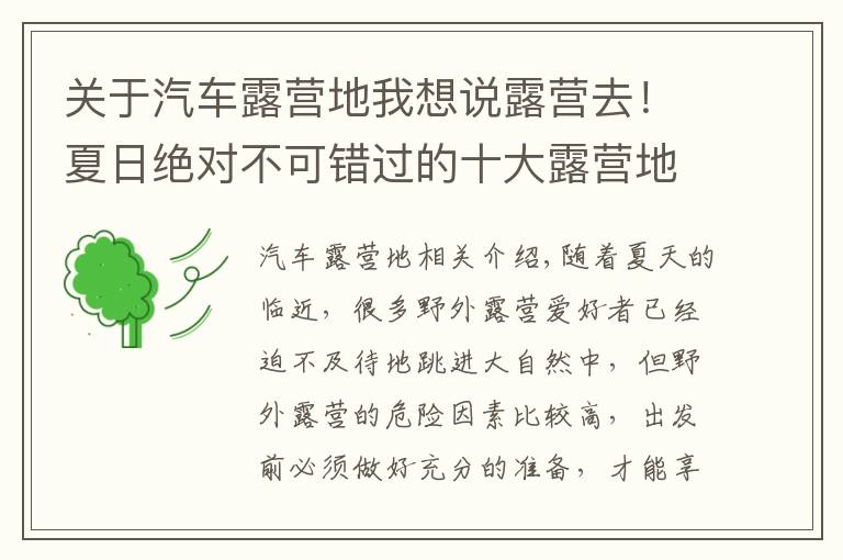 关于汽车露营地我想说露营去！夏日绝对不可错过的十大露营地推荐！