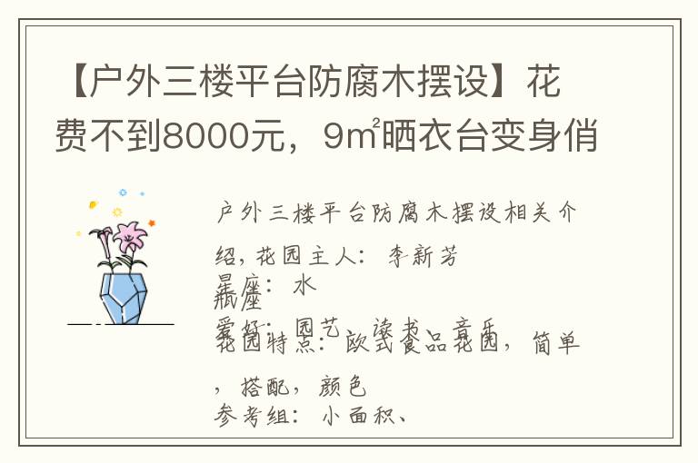 【户外三楼平台防腐木摆设】花费不到8000元，9㎡晒衣台变身俏皮小花园，美爆了