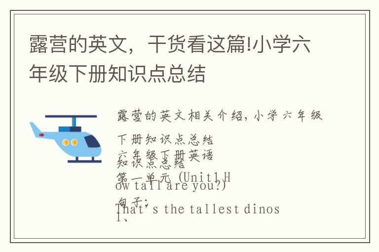 露营的英文，干货看这篇!小学六年级下册知识点总结