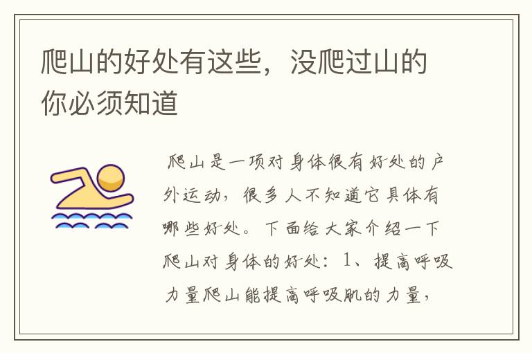 爬山的好处有这些，没爬过山的你必须知道