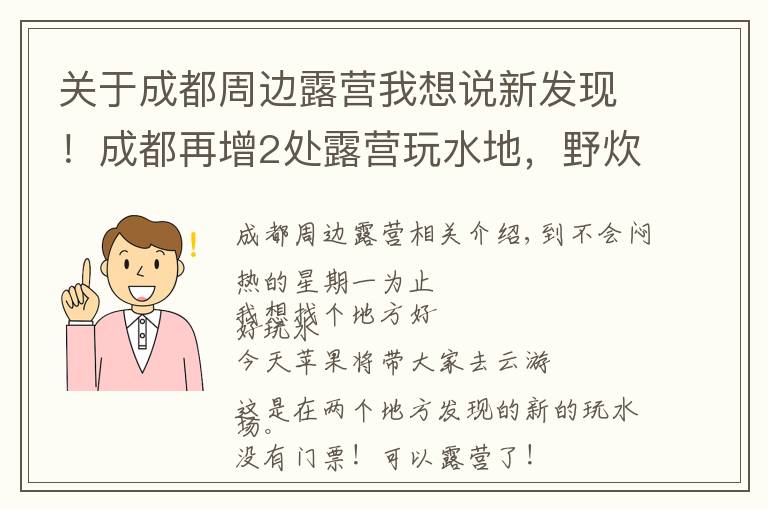 关于成都周边露营我想说新发现！成都再增2处露营玩水地，野炊、嬉水、捉鱼虾…人少速来