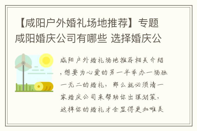 【咸阳户外婚礼场地推荐】专题咸阳婚庆公司有哪些 选择婚庆公司有什么标准