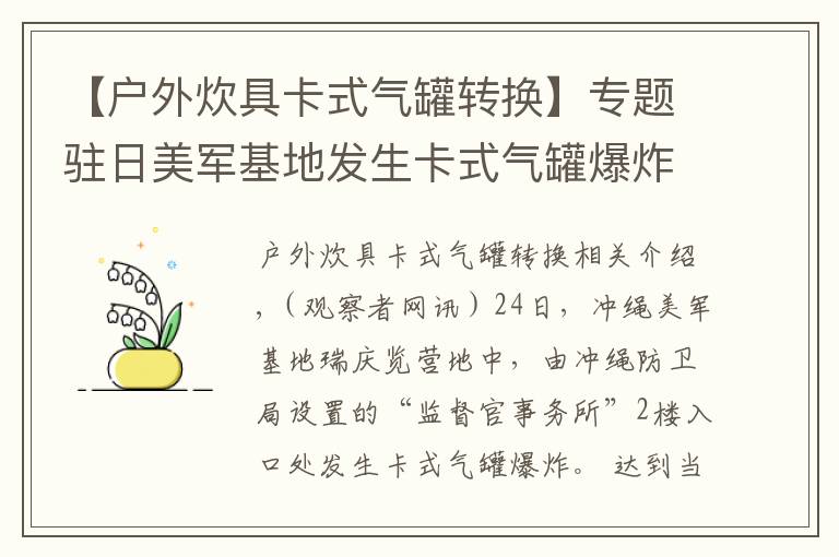 【户外炊具卡式气罐转换】专题驻日美军基地发生卡式气罐爆炸，疑有外部入侵