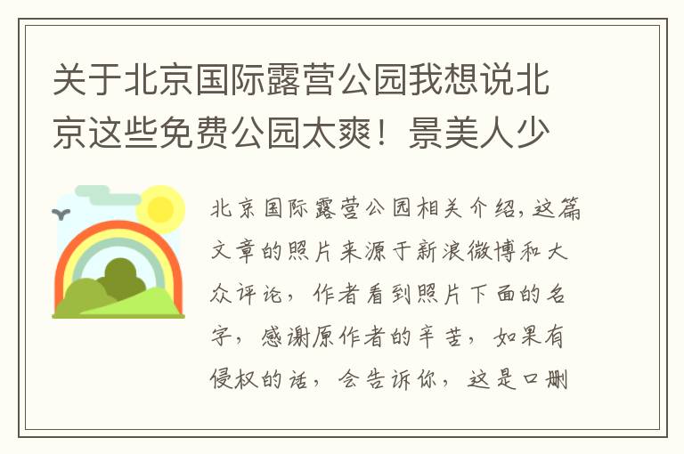 关于北京国际露营公园我想说北京这些免费公园太爽！景美人少好遛娃，还能骑车、带狗狗