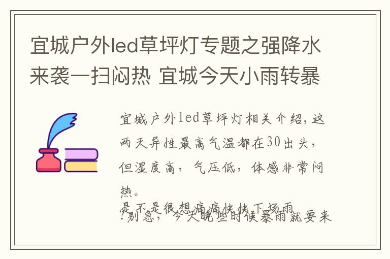 宜城户外led草坪灯专题之强降水来袭一扫闷热 宜城今天小雨转暴雨最高气温32℃
