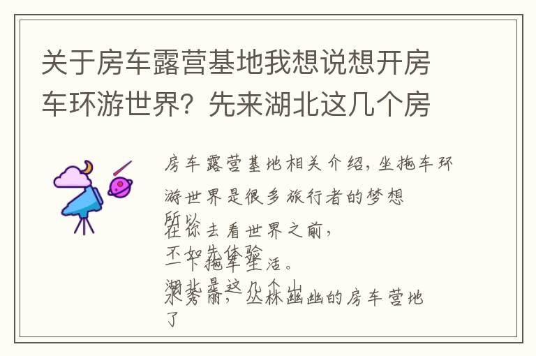 关于房车露营基地我想说想开房车环游世界？先来湖北这几个房车露营地，体验超酷的房车生活