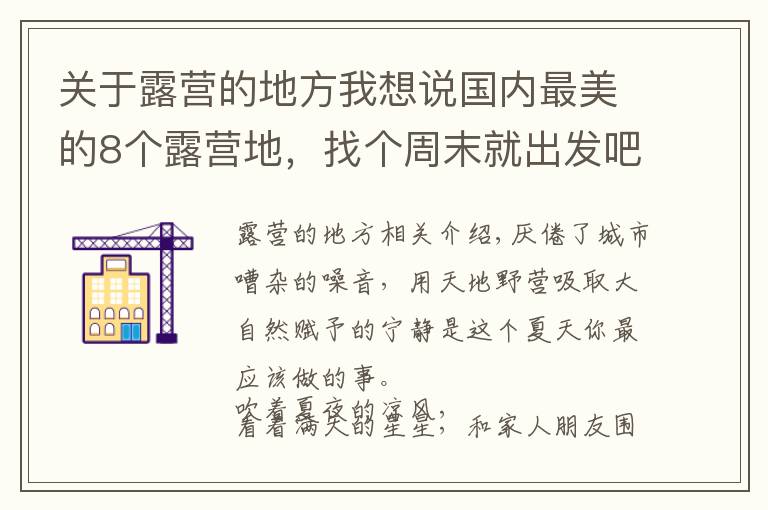关于露营的地方我想说国内最美的8个露营地，找个周末就出发吧