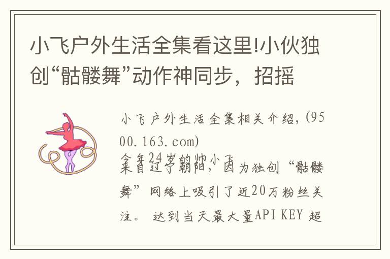 小飞户外生活全集看这里!小伙独创“骷髅舞”动作神同步，招摇过市惊呆路人