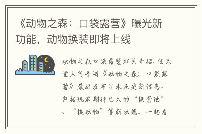 《动物之森：口袋露营》曝光新功能，动物换装即将上线
