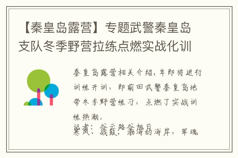 【秦皇岛露营】专题武警秦皇岛支队冬季野营拉练点燃实战化训练热潮