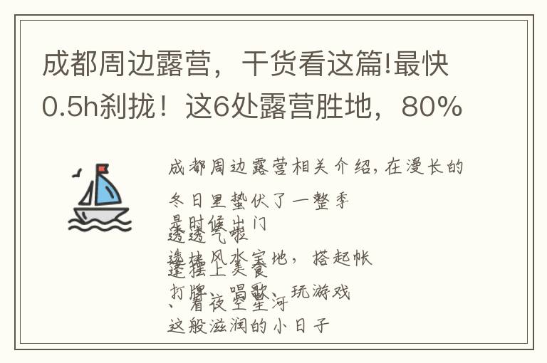 成都周边露营，干货看这篇!最快0.5h刹拢！这6处露营胜地，80%的成都人都会去！