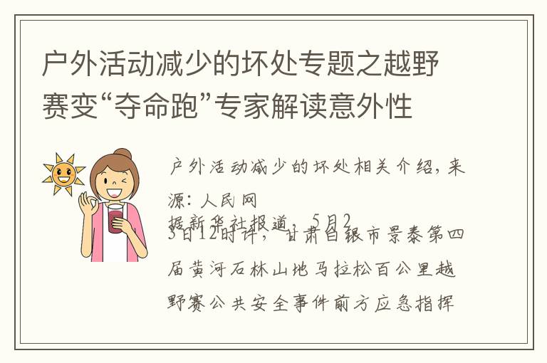 户外活动减少的坏处专题之越野赛变“夺命跑”专家解读意外性低体温危害有多大