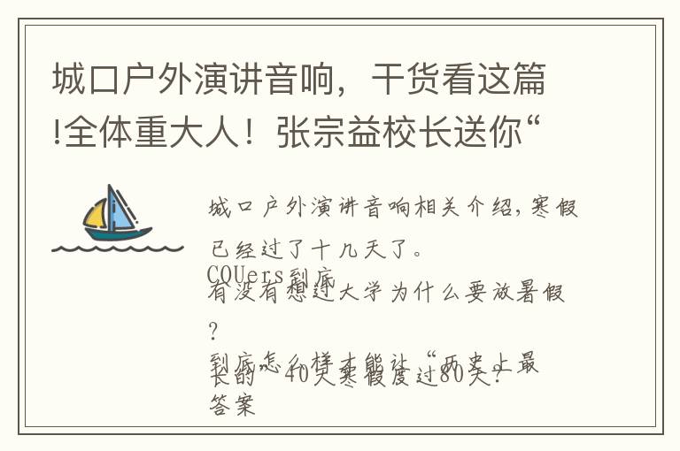 城口户外演讲音响，干货看这篇!全体重大人！张宗益校长送你“假期修炼指南”
