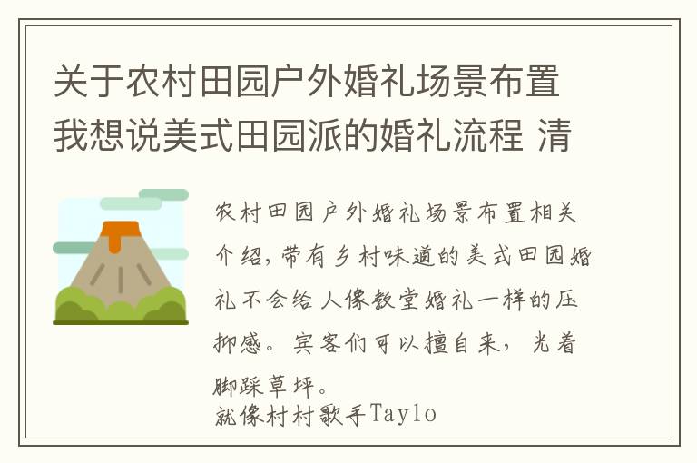 关于农村田园户外婚礼场景布置我想说美式田园派的婚礼流程 清新质朴的乡村气息