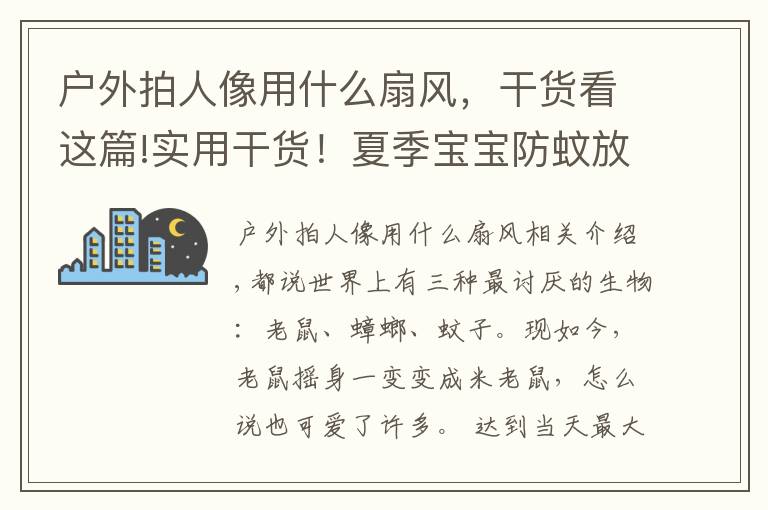 户外拍人像用什么扇风，干货看这篇!实用干货！夏季宝宝防蚊放大招，爸妈们赶紧一起来修炼