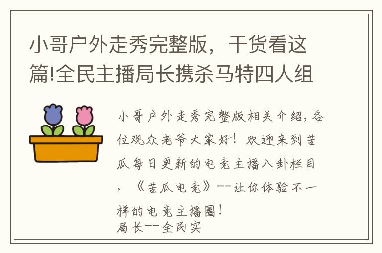 小哥户外走秀完整版，干货看这篇!全民主播局长携杀马特四人组街头走秀，引外国小伙与狼共舞