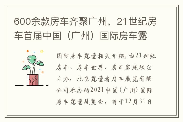 600余款房车齐聚广州，21世纪房车首届中国（广州）国际房车露营展览会即将开启