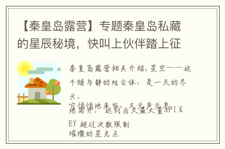 【秦皇岛露营】专题秦皇岛私藏的星辰秘境，快叫上伙伴踏上征途吧