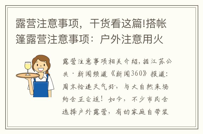 露营注意事项，干货看这篇!搭帐篷露营注意事项：户外注意用火安全 保护环境须自觉