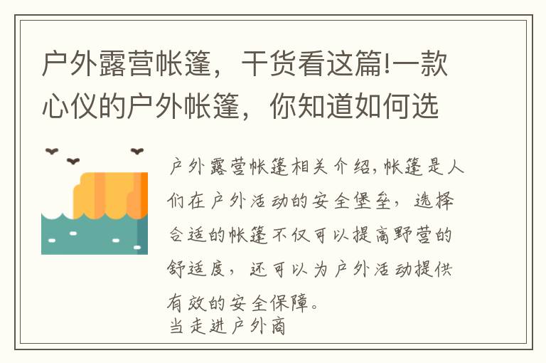 户外露营帐篷，干货看这篇!一款心仪的户外帐篷，你知道如何选购吗？