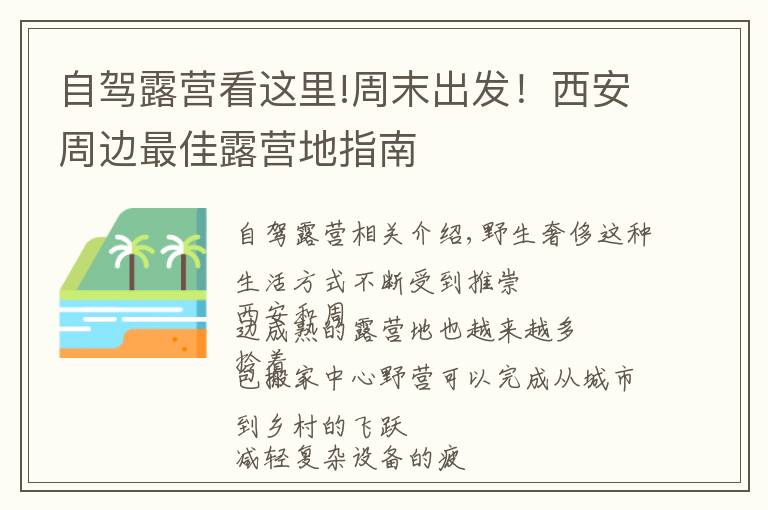 自驾露营看这里!周末出发！西安周边最佳露营地指南