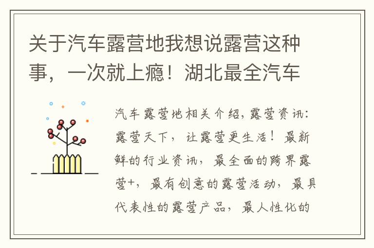 关于汽车露营地我想说露营这种事，一次就上瘾！湖北最全汽车房车露营地送给露营发烧友