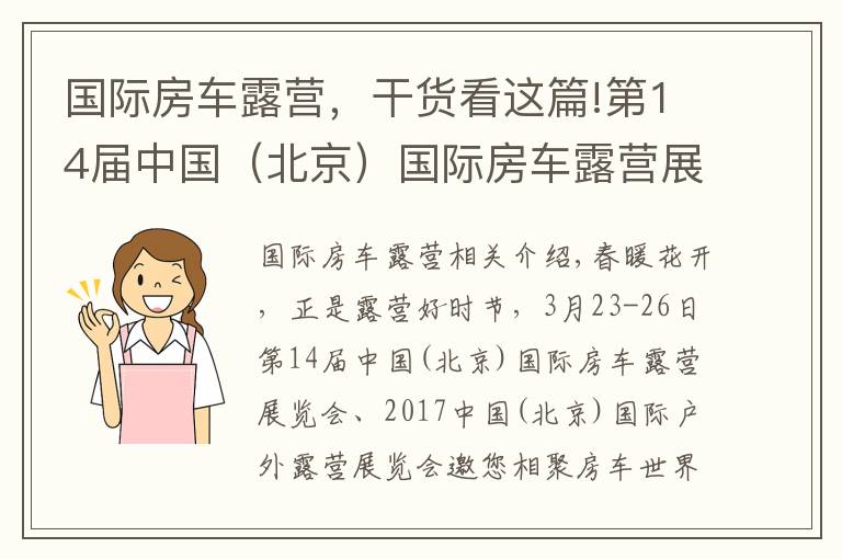 国际房车露营，干货看这篇!第14届中国（北京）国际房车露营展（七）