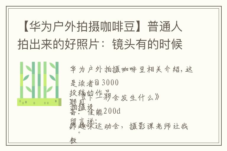【华为户外拍摄咖啡豆】普通人拍出来的好照片：镜头有的时候真的会骗人