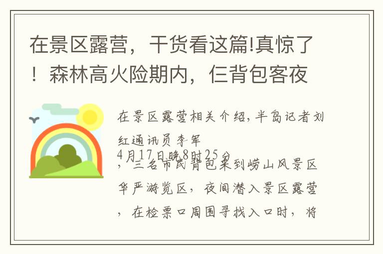 在景区露营，干货看这篇!真惊了！森林高火险期内，仨背包客夜闯崂山，打算在景区露营
