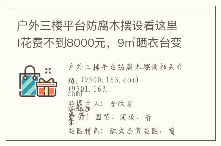 户外三楼平台防腐木摆设看这里!花费不到8000元，9㎡晒衣台变身俏皮小花园，美爆了