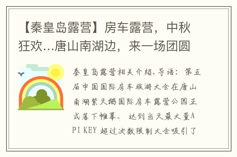 【秦皇岛露营】房车露营，中秋狂欢…唐山南湖边，来一场团圆休闲之旅吧