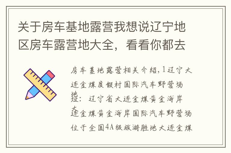 关于房车基地露营我想说辽宁地区房车露营地大全，看看你都去哪个？