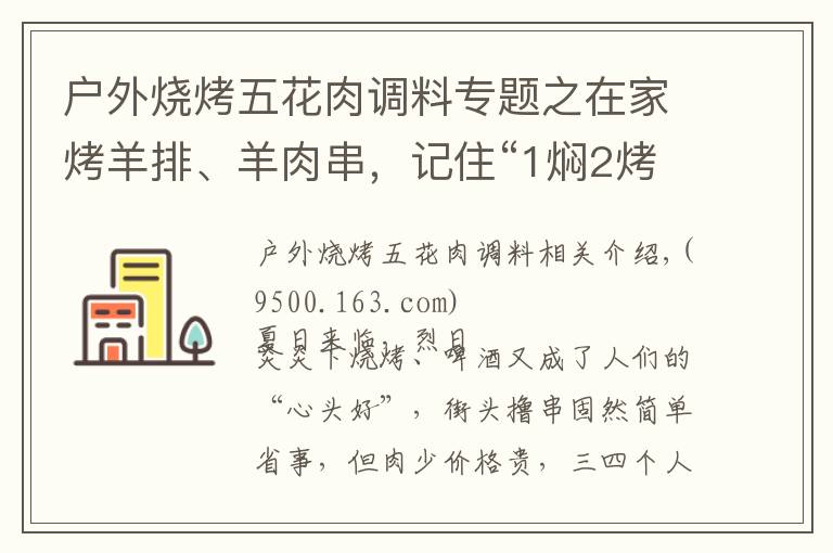 户外烧烤五花肉调料专题之在家烤羊排、羊肉串，记住“1焖2烤3撒料”，汁水饱满，外焦里嫩