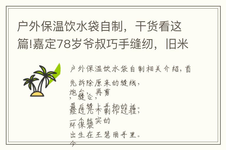户外保温饮水袋自制，干货看这篇!嘉定78岁爷叔巧手缝纫，旧米袋变身环保袋