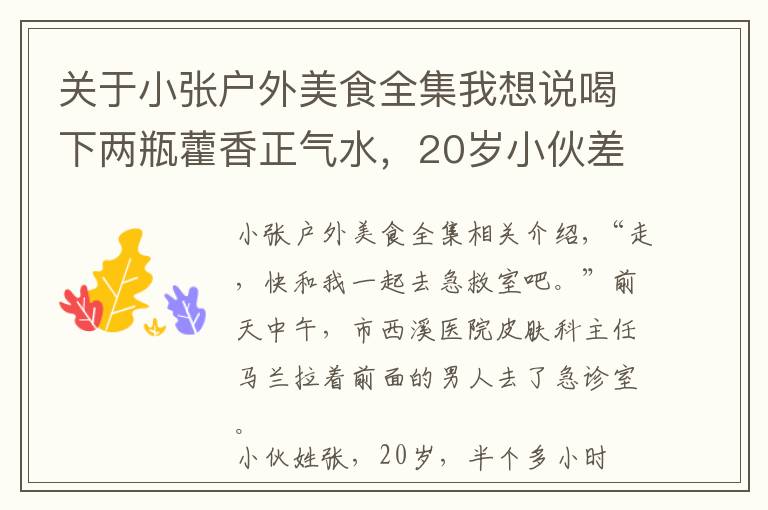 关于小张户外美食全集我想说喝下两瓶藿香正气水，20岁小伙差点休克