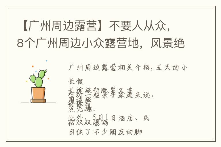 【广州周边露营】不要人从众，8个广州周边小众露营地，风景绝美乐趣无穷