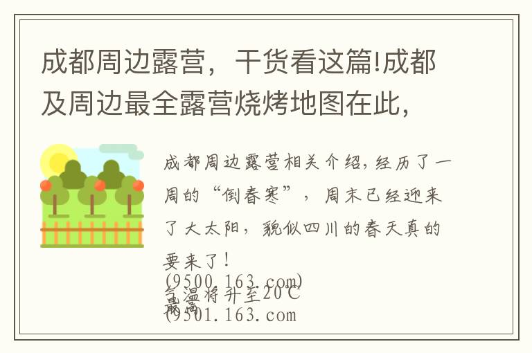 成都周边露营，干货看这篇!成都及周边最全露营烧烤地图在此，你该去晒太阳了！