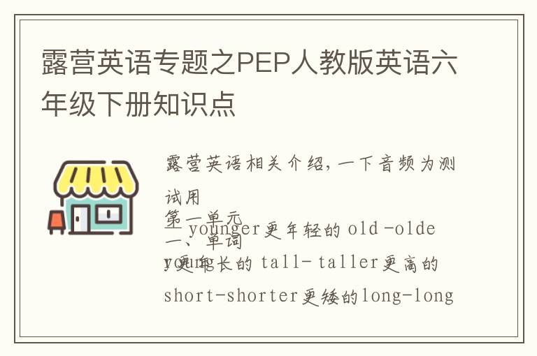 露营英语专题之PEP人教版英语六年级下册知识点