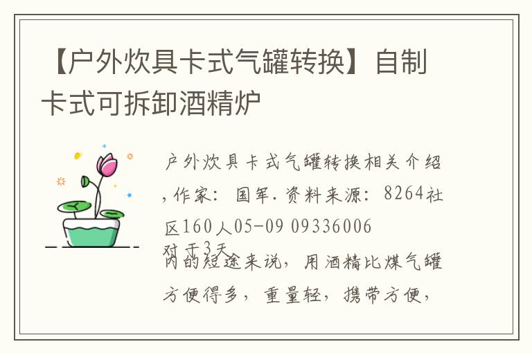 【户外炊具卡式气罐转换】自制卡式可拆卸酒精炉