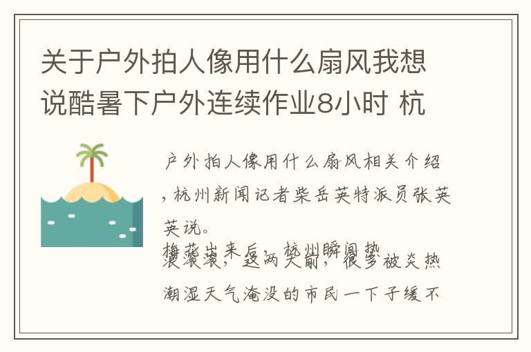 关于户外拍人像用什么扇风我想说酷暑下户外连续作业8小时 杭州39岁男子热痉挛昏迷……这些防暑降温方法值得收藏