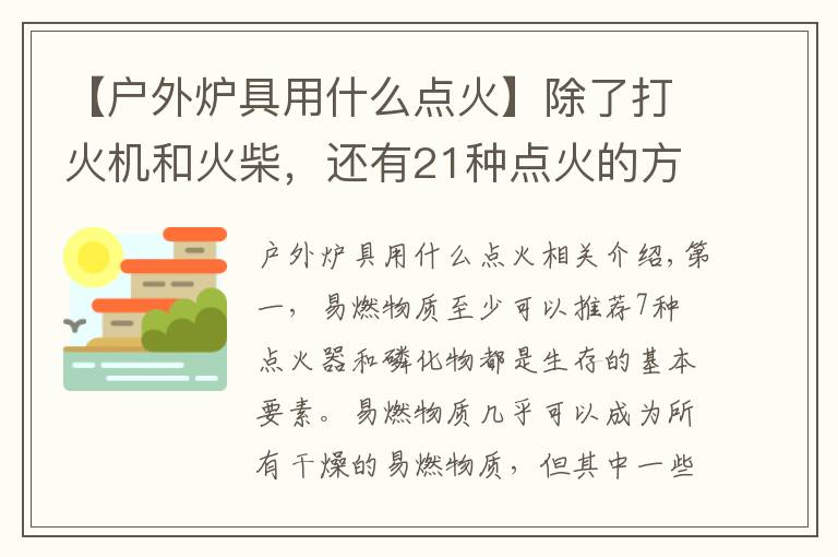 【户外炉具用什么点火】除了打火机和火柴，还有21种点火的方法