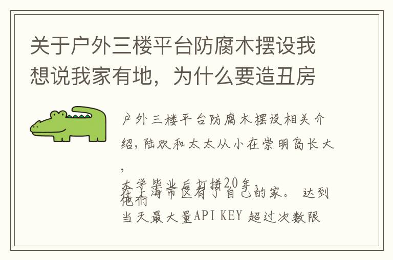 关于户外三楼平台防腐木摆设我想说我家有地，为什么要造丑房子？上海夫妻200万造出极简别墅