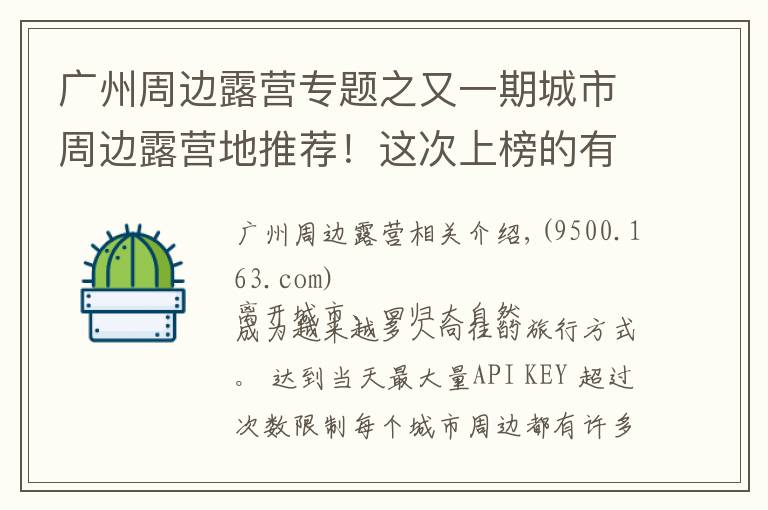 广州周边露营专题之又一期城市周边露营地推荐！这次上榜的有没有你家？