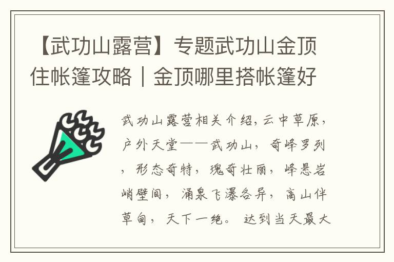 【武功山露营】专题武功山金顶住帐篷攻略｜金顶哪里搭帐篷好、要注意什么