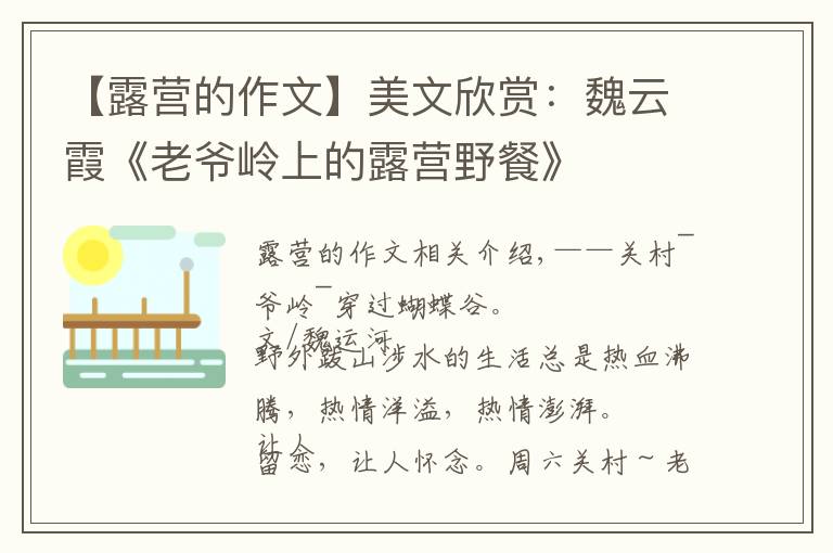【露营的作文】美文欣赏：魏云霞《老爷岭上的露营野餐》