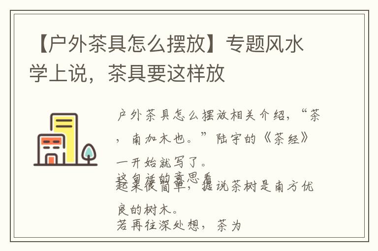 【户外茶具怎么摆放】专题风水学上说，茶具要这样放