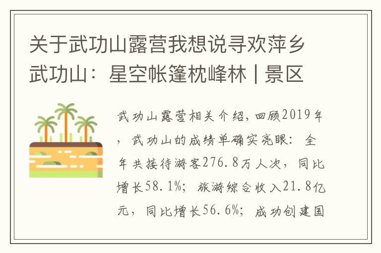 关于武功山露营我想说寻欢萍乡武功山：星空帐篷枕峰林 | 景区复游图鉴